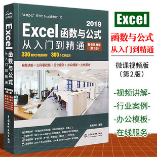 【现货正版】Excel函数与公式从入门到精通 excel函数公式大全基础应用入门教程wps office电脑办公软件电子表格制作书 零基础
