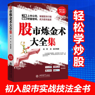 【现货正版】超值金版系列 股市炼金术大全集 从零开始学炒股指标均K线分时图赢家操盘学术手金融入门波浪理论江恩书籍