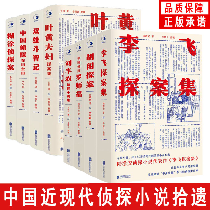 中国民国侦探小说系列  刘半农+罗师福+李飞探案集+胡闲+叶黄夫妇+双雄斗智记+糊涂侦探案+中国侦探在旧金山 悬疑推理惊悚小说书籍怎么样,好用不?