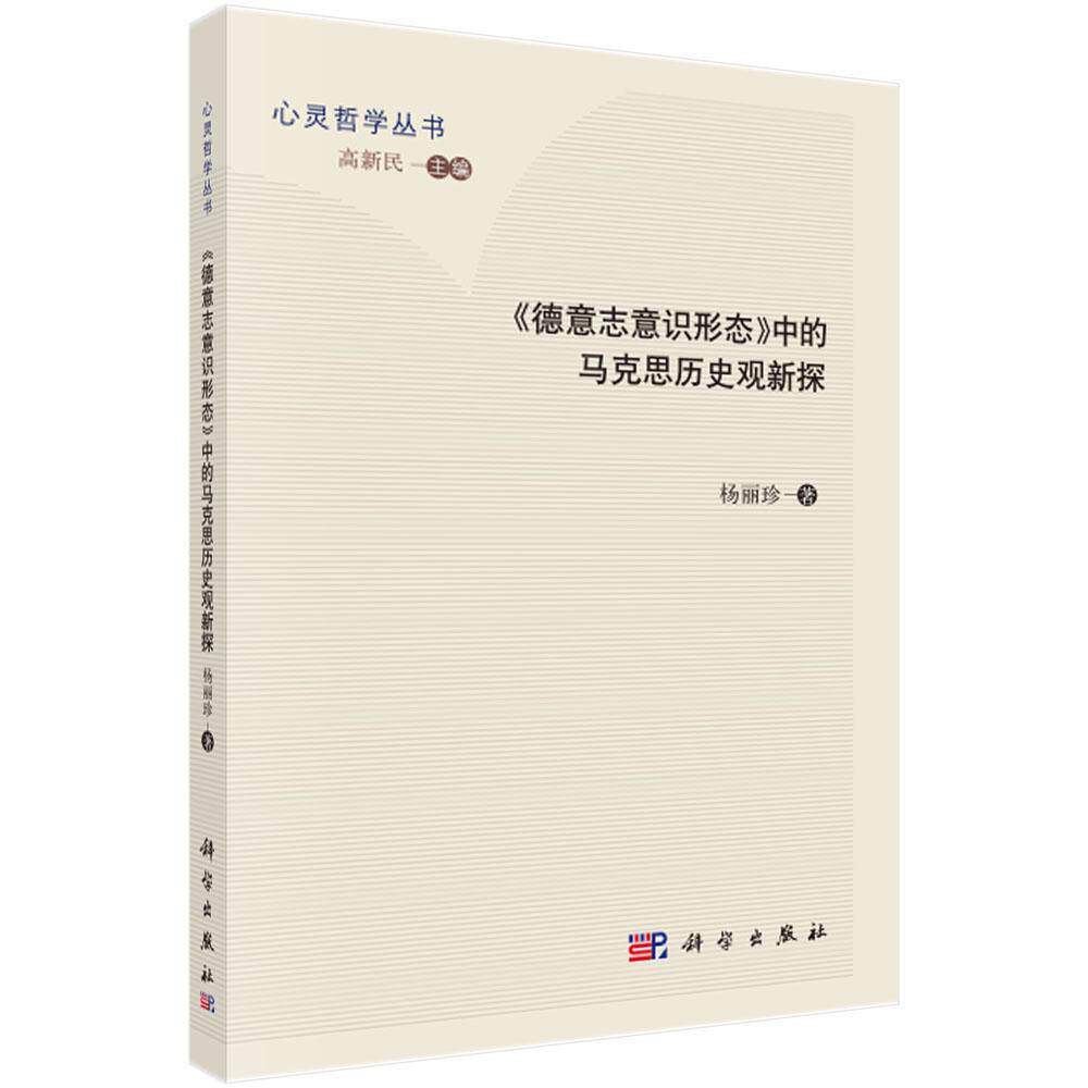 《德意志意识形态》中的马克思历史观新探