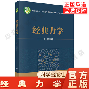 【现货正版】经典力学 高显 编著 本书是以分析力学为主要内容的经典力学入门教材 普通高等教育本科规划教材 科学出版社
