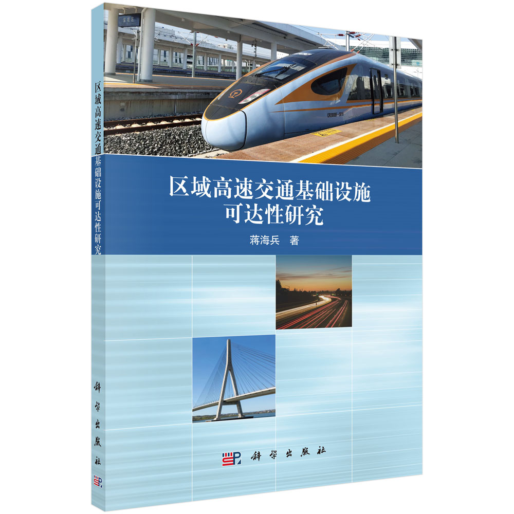 区域高速交通基础设施可达性研究/蒋海兵