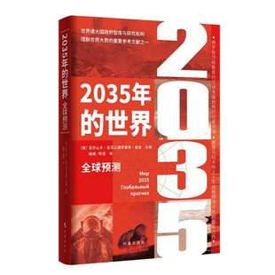2035年的世界全球预测 普里马科夫俄罗斯全球政治经济社会安全重要战略大势美国北约欧盟未来发展趋势发展战略书籍乌克兰俄乌局势