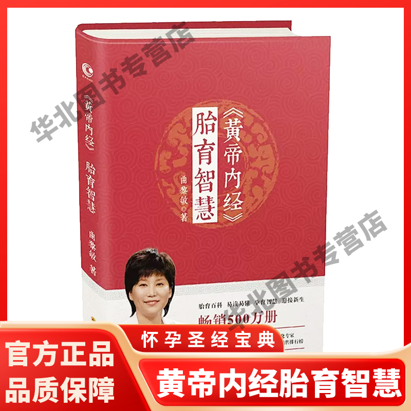 黄帝内经胎育智慧曲黎敏