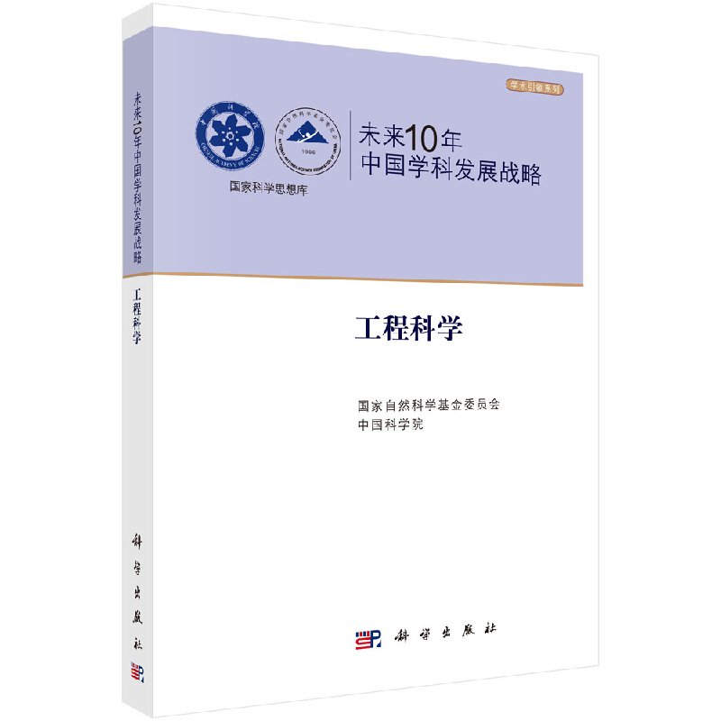 未来10年中国学科发展战略.工程科学/国家自然科学基金委员会，中国科学院编