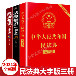 最新 中华人民共和国民法典2022年版 新版 大字经济法律常识一本全理解与适用全套2023年版 民法典解读实用书公司劳动法宪法婚姻法 正版