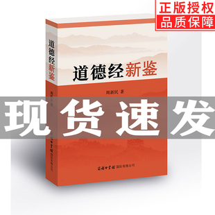 【现货正版】道德经新鉴 周新民著商务印书馆原著中国古典哲学经典文学鉴赏任法融道长序老子他说全集无删减原文注释释义解读