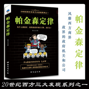 正版现货 帕金森定律 陈立之著 墨菲定律狼道职场员工关系管理 先做人再做生意员工晋升晋级升职加薪彼得原理羊皮卷企业管理学书籍