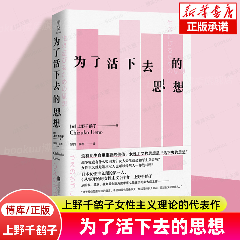 为了活下去的思想上野千鹤子著
