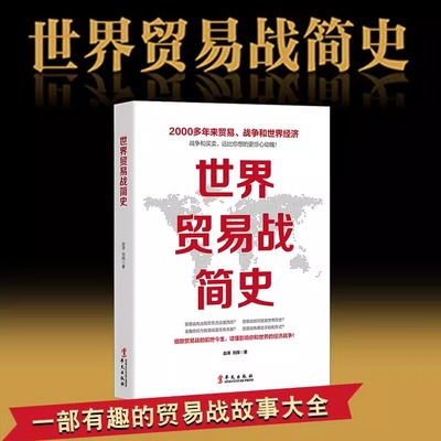 世界贸易战简史 白银帝国世界经济 注定一战 中美苏日外交关系摩擦 国际关系冷战货币金融战争危机 中美贸易战书籍 国际贸易实务