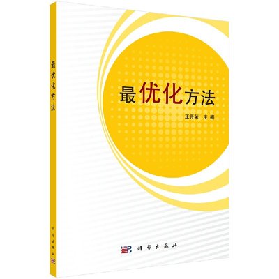 最优化方法/王开荣 刘琼芳 肖剑