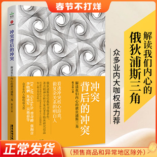 冲突背后的冲突 解读我们内心的俄狄浦斯三角 张天布著 看透冲突核心游戏做复杂关系的明白人 情结的专业解读
