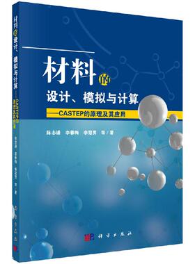 材料的设计、模拟与计算——CASTEP的原理及其应用