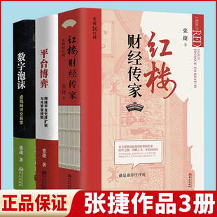 全套3册 平台博弈 数字泡沫 红楼财经传家 写给男人看 社 从财经与传家 张捷作品著 角度来解读和分析红楼梦 华文出版 红楼读本