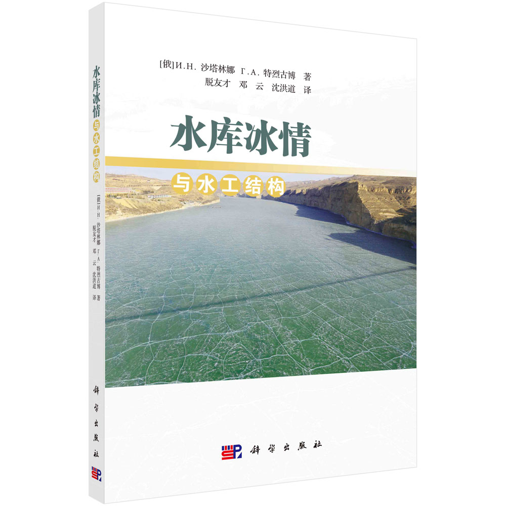 水库冰情与水工结构/脱友才 邓云 沈洪道