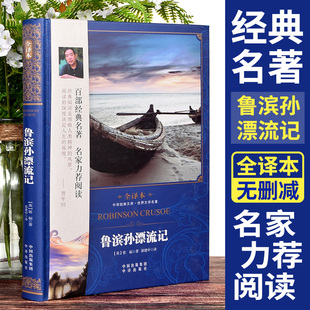 【正版】精装版鲁滨逊漂流记全译本 青少版笛福著精装冰孙初高中生国外世界经典名著9-12岁学生课外阅读探险畅销小说书籍