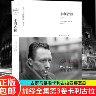 正版 卡利古拉 加缪全集 加缪文集加缪散文代表作异乡人加缪作品集 文学书籍 上海译文出版社 戏剧艺术理论
