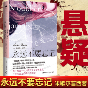 一部直击人性弱点 米歇尔普西新作 惊人小说 侦探悬疑推理 永远不要忘记 外国文学小说正版 法国悬疑小说大师