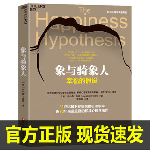 【2023版】象与骑象人 幸福的假设 心理学家乔纳森海特智慧之作 积极心理学经典作品 心理学哲学 湛庐文化