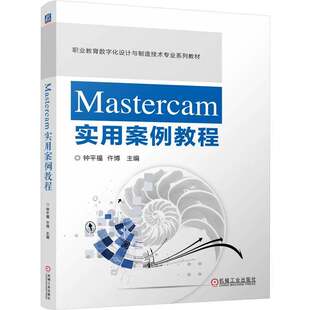 正版书籍 Mastercam实用案例教程 钟平福 仵博 9787111797562 机械工业出版社 教材