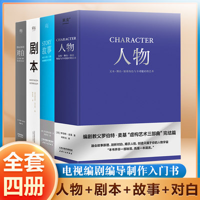 全套4册 story人物故事剧本对白文字舞台银幕的言语行为艺术材质结构风格银幕剧作原理影视写作罗伯特麦基电视编剧编导制作入门书