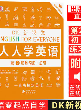 【正版】DK新视觉人人学英语第2册练习册（初级）English for Everyone英国DK出版社雅思托福托业考试英语入门自学零基础
