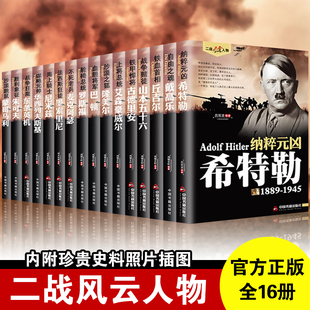 战役阿道夫书籍 二战历史斯大林传世界经典 希特勒传 二战风云人物书籍军事人物传记二战书籍二战全史战史第二次世界大战正版