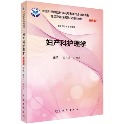 妇产科护理学/蒙莉萍 刘琼玲