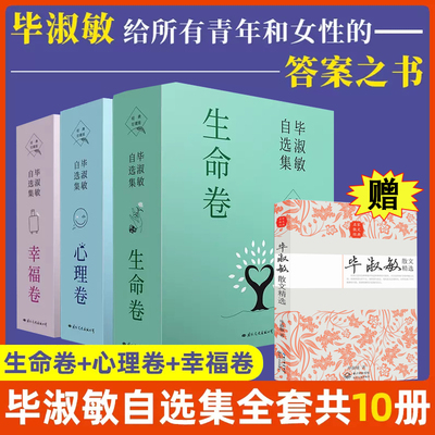 毕淑敏自选集3卷心理幸福生命卷