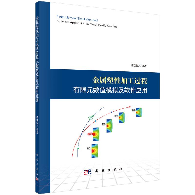金属塑性加工过程有限元数值模拟及软件应用/梅瑞斌