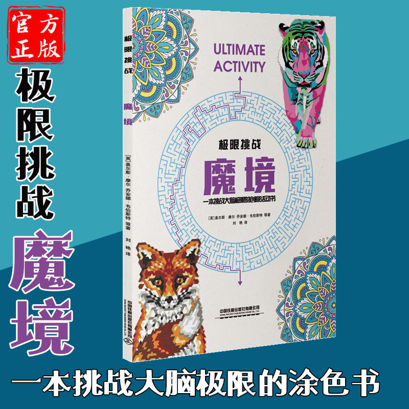 【正版】极限挑战 魔境 复杂迷宫挑战大脑 锻炼大脑复杂连线涂色记忆