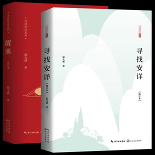 2册 醒来+寻找安详 修订版 郭文斌修订版寻找安详系列鲁迅文学奖回归生命的根本喜悦安详生活观文化哲理散文集长江文艺出版社