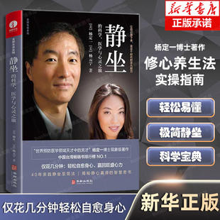 正版包邮 静坐的科学 医学与心灵之旅 杨定一著 心理学 解压书籍 冥想 净化心灵的书 静坐杨定一 真原医 好睡 慢生活心灵治愈书