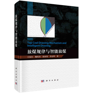 放煤规律与智能放煤/王家臣等