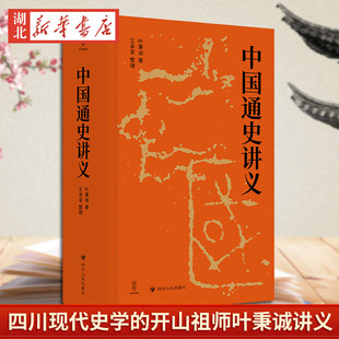 中国通史讲义(壹卷精选)四川现代史学的开山祖师叶秉诚讲义 以传统考据为骨 近代西学为脉 重绘五千年文明演进的全景式通史长卷