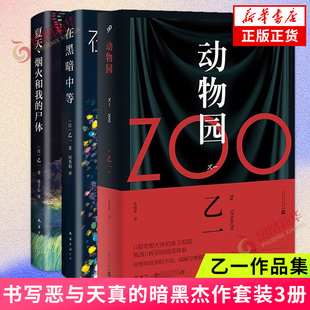 在黑暗中 日本青春文学成人悬疑犯罪推理恐怖惊悚小说排行榜新华书店 尸体 3册 动物园 夏天烟火和我 乙一作品集套装