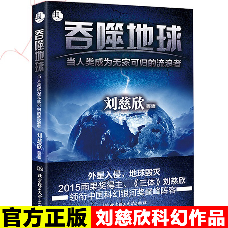 【正版】吞噬地球 刘慈欣三体作品全集 科幻中国世界文学小说 银河奖获奖作品系列 球状闪电行星地球灵域宇宙星空的畅销书籍