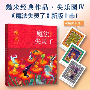 幾米漫画绘本精选几米作品月亮忘记了系列作品书籍 几米漫画书 失乐园系列魔法失灵了