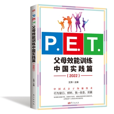 P.E.T.父母效能训练中国实践篇（2022）亲子沟通高效简单育儿书PET父母培训课程 亲子教育 家教方法 改善亲子关系家教育儿书籍
