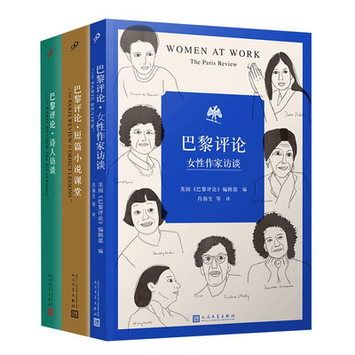 【正版】诗人访谈+女性作家访谈+巴黎评论短篇小说课堂 套装三册 文学名家短篇小说精选写作指南选读文学人民文学出版社