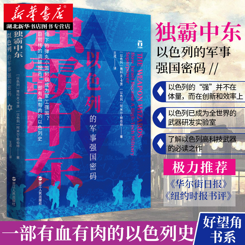 好望角丛书独霸中东以色列