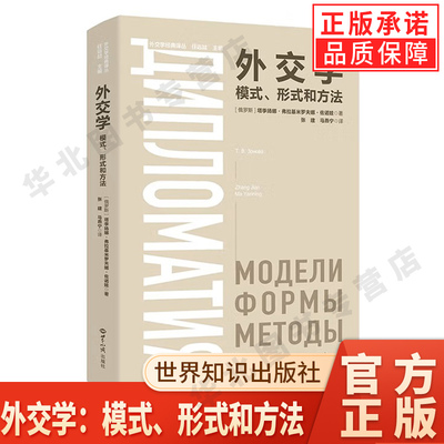【现货正版】外交学:模式、形式和方法 塔季扬娜·弗拉基米罗夫娜·佐诺 著 世界知识出版社