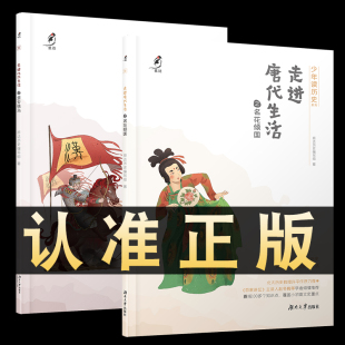 现货正版 第—视角体验古人生活中小学生课外阅读书抵达历史写给孩子 2册少年读历史系列 汉代 中国历史故事书籍 走进唐代生活