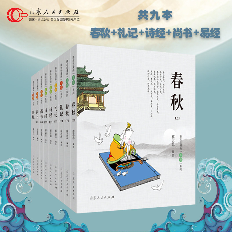 蔡志忠“五经”系列（彩版）全套9册 易经/诗经/尚书/礼记/春秋 中国传统经典漫画 传统文化漫画故事书 国学启蒙系列漫画古籍解读使用感如何?