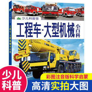 全彩实图注音版 工程车大型机械小百科少儿科普馆下精装 6年级课外阅读书籍挖掘机吊车认知启蒙绘本 12岁儿童百科全书小学生1