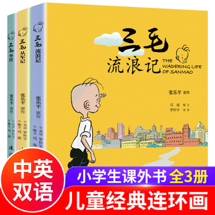 外传全3册正版 从军记 三毛流浪记全集 书中英双语全彩漫画书小学生二年级课外书必读三年级一年级6 张乐平著 12岁新生百趣书籍