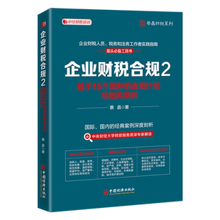 【现货正版】企业财税合规2 基于15个税种的合规计划与经典案例 蔡昌 著 中国经济出版社
