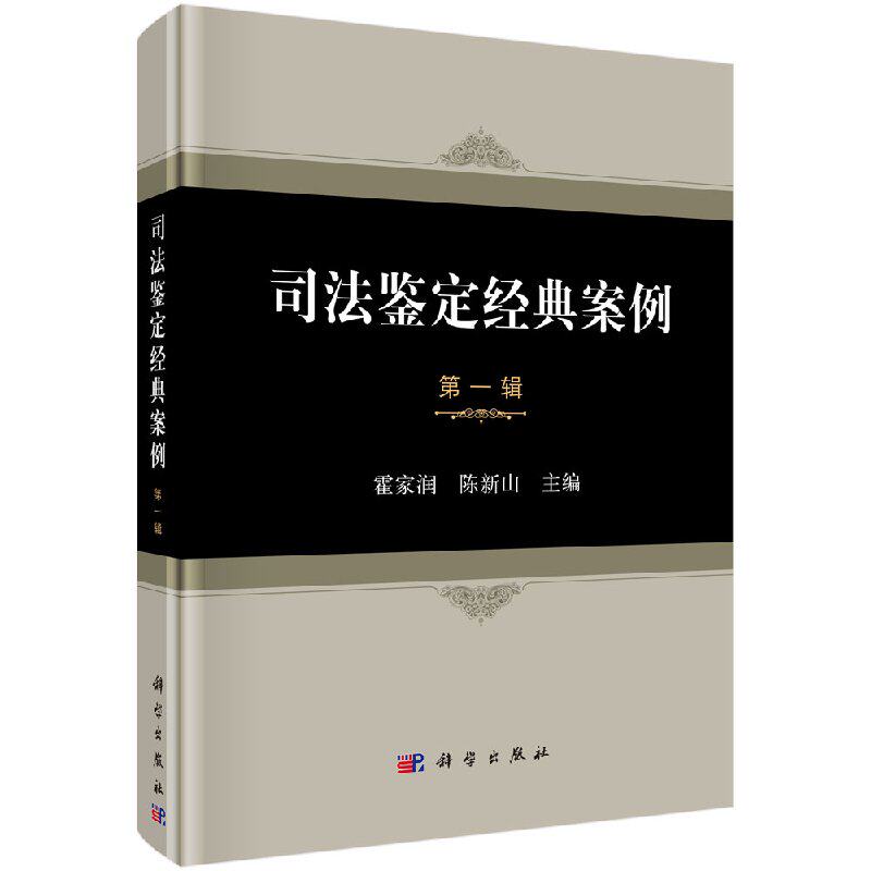 司法鉴定经典案例(第一辑)/霍家润 陈新山主编