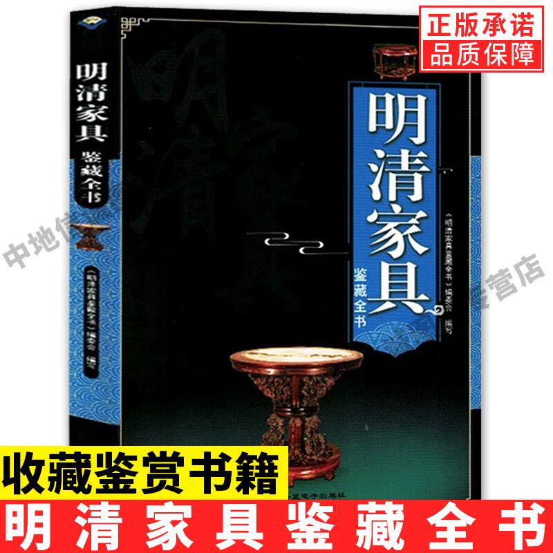家具鉴藏全书正版中国古典家具鉴定收藏保养指南书籍 明清老家具中式古典家具明清仿古老家具红木紫檀黄花梨家具购买鉴定鉴赏书籍