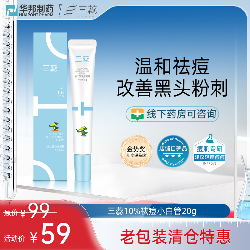 药企壬二酸祛痘三蕊小白管